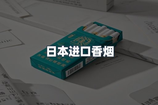 日本进口香烟